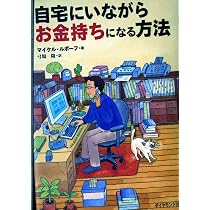 自宅にいながらお金持ちになる方法 | マイケル ルボーフ, LeBoeuf